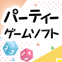 パーティーゲームソフトはこれがおすすめ！ みんなでわいわい楽しもう