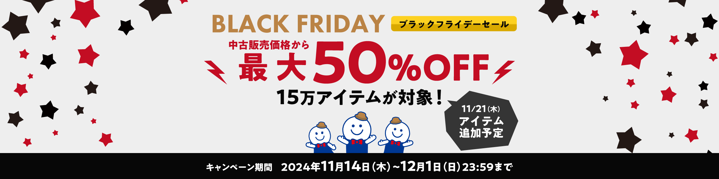 ブラックフライデーセール 最大50%OFF！