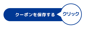 クーポンを保存