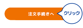 注文手続きへ進む