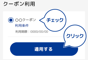 クーポン利用