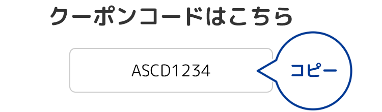 クーポンコードはこちら