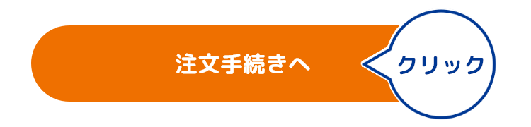 注文手続きへ進む