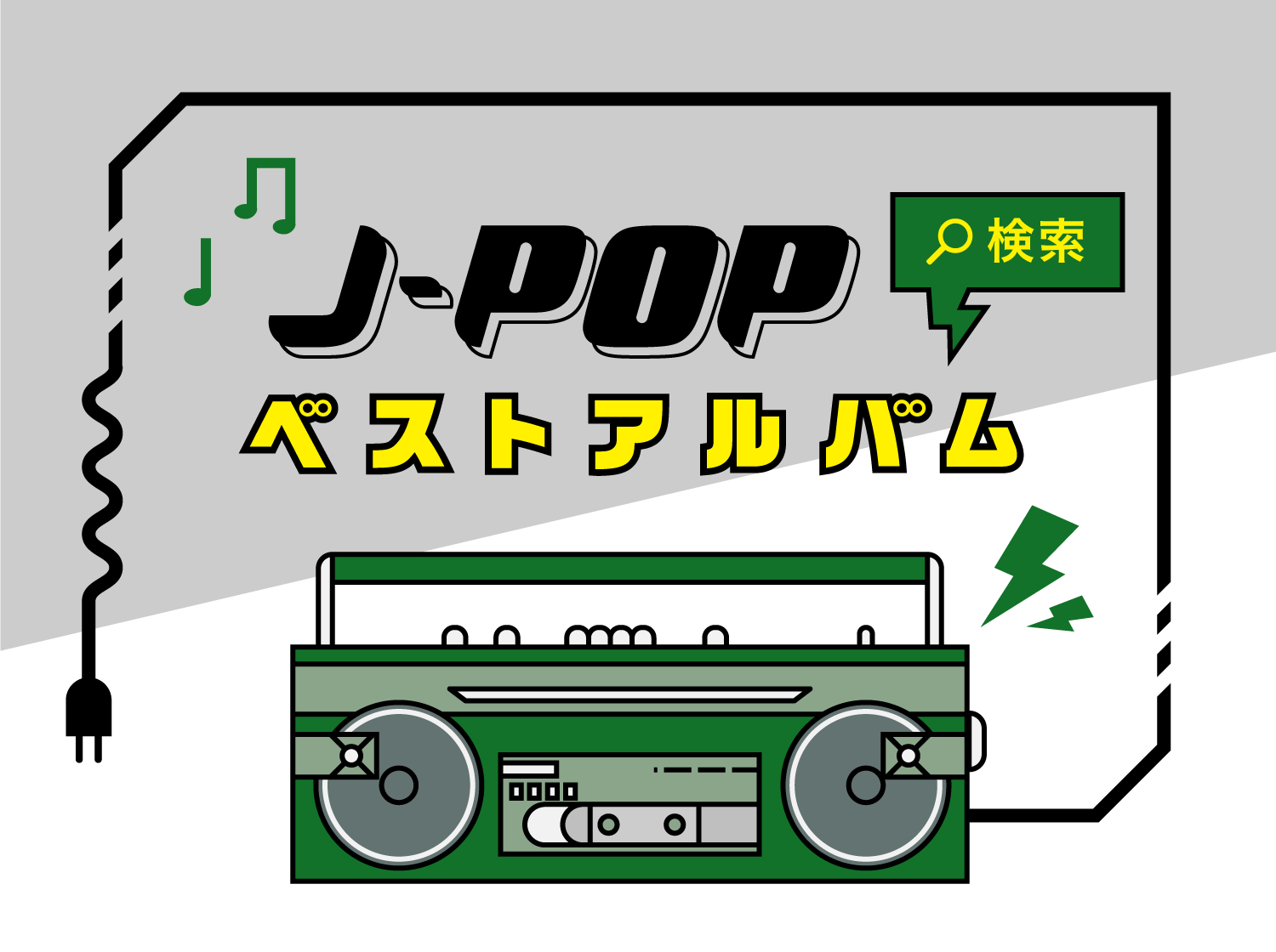 JPOPベストアルバム検索