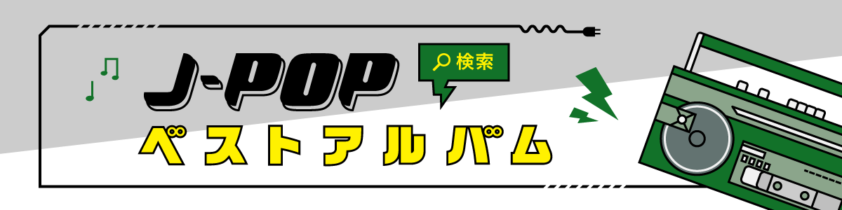 JPOPベストアルバム検索