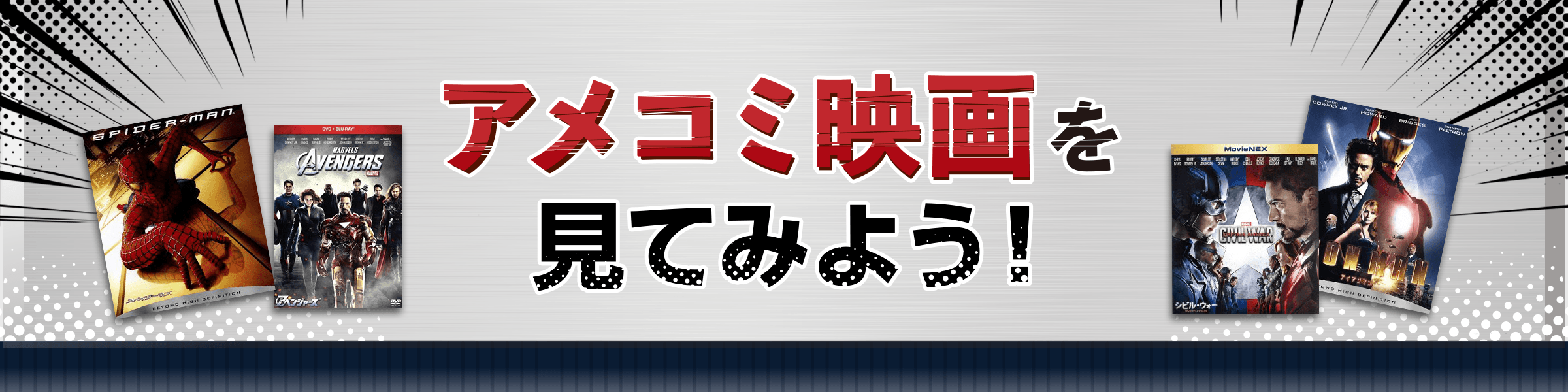 アメコミ映画を見てみよう！