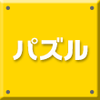 パズル