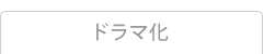 ドラマ化