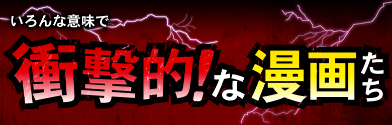 いろんな意味で「衝撃的！」な漫画たち