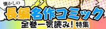 懐かしの長編名作コミックを全巻一気読み！特集