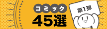 厳選！ これ読んでなかったら損してる！ コミック45選【第1弾】