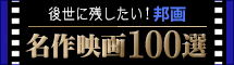 後世に残したい！邦画 名作映画100選