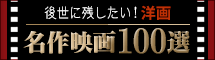 後世に残したい！洋画 名作映画100選