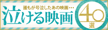 泣ける映画40選