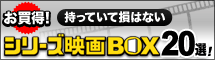 持っていて損はないお買い得シリーズ映画BOX20選！