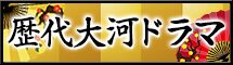 歴代大河ドラマ特集