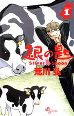 銀の匙 Silver Spoon（1）