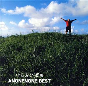 せるふかばあ～ANONENONE BEST～