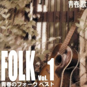 青春のフォーク・ベスト Vol.1