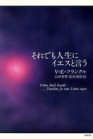 それでも人生にイエスと言う