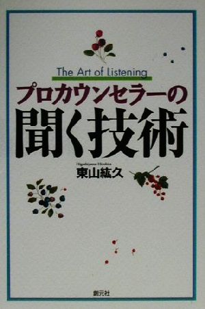 プロカウンセラーの聞く技術