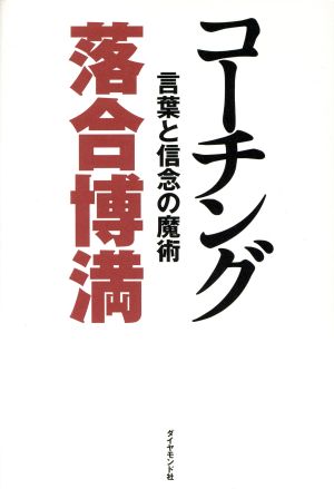 コーチング 言葉と信念の魔術