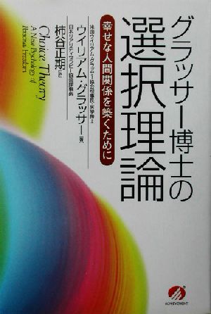 グラッサー博士の選択理論 幸せな人間関係を築くために