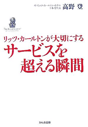 リッツ・カールトンが大切にするサービスを超える瞬間