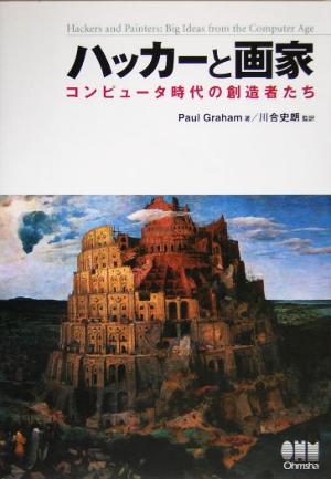 ハッカーと画家 コンピュータ時代の創造者たち