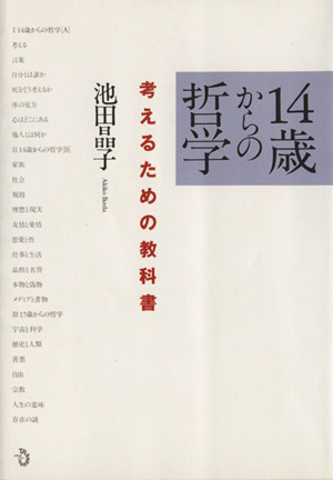 14歳からの哲学 考えるための教科書