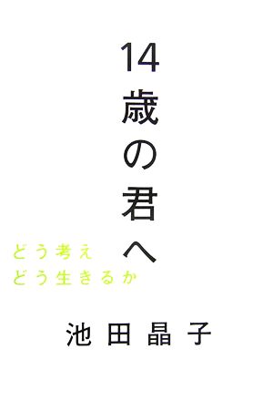 14歳の君へ どう考えどう生きるか