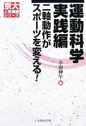運動科学 実践編 二軸動作がスポーツを変える！ 京大人気講義シリーズ