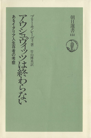 アウシュヴィッツは終わらない あるイタリア人生存者の考察 朝日選書151