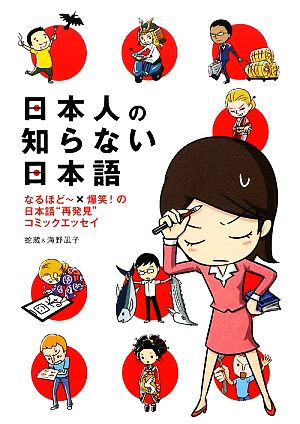 日本人の知らない日本語 コミックエッセイ なるほどー×爆笑！の日本語“再発見