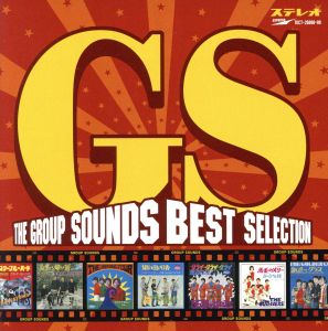 ザ・GSベストセレクション 赤盤