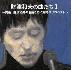 財津和夫の曲たちI～究極！財津和夫の名曲ここに集結!!ソロベスト～