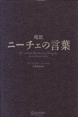 超訳 ニーチェの言葉