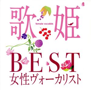 歌姫～BEST女性ヴォーカリスト～