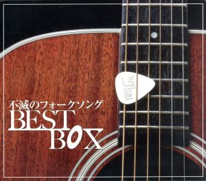 不滅のフォークソング BEST BOX