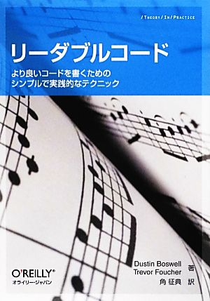 リーダブルコード より良いコードを書くためのシンプルで実践的なテクニック