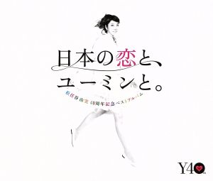 日本の恋と、ユーミンと。 松任谷由実 40周年記念ベストアルバム