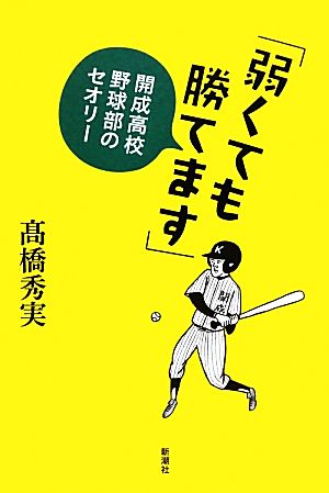 「弱くても勝てます」 開成高校野球部のセオリー