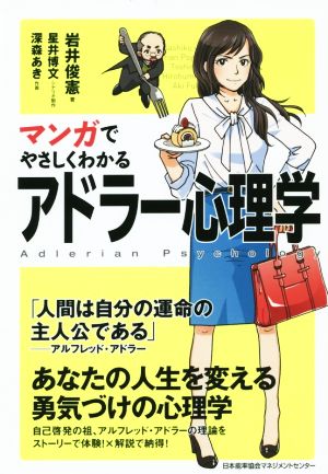 マンガでやさしくわかる アドラー心理学