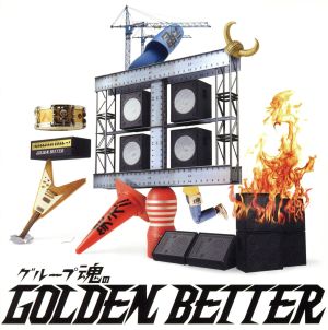 グループ魂のGOLDEN BETTER～ベスト盤じゃないです、そんないいもんじゃないです、でも、ぜんぶ録り直しましたがいかがですか？～(初回生産限定盤)(DVD付)