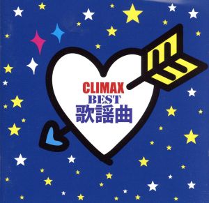 クライマックス～BEST歌謡曲～