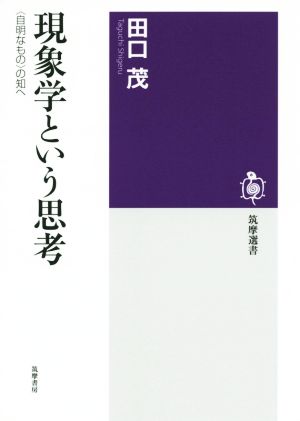 現象学という思考 筑摩選書