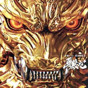 TVシリーズ『牙狼＜GARO＞』ベストアルバム 牙狼＜GARO＞黄金歌集Ⅱ 牙狼心