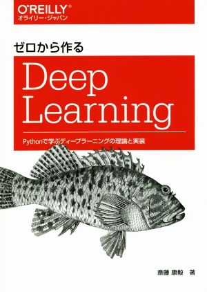 ゼロから作るDeep Learning Pythonで学ぶディープラーニングの理論と実装