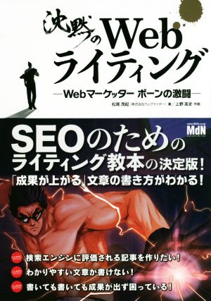 沈黙のWebライティング Webマーケッターボーンの激闘