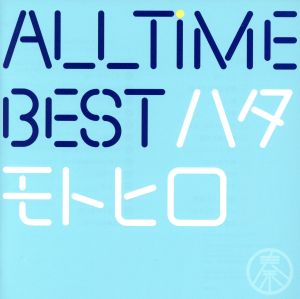 All Time Best ハタモトヒロ(通常盤)(2CD)